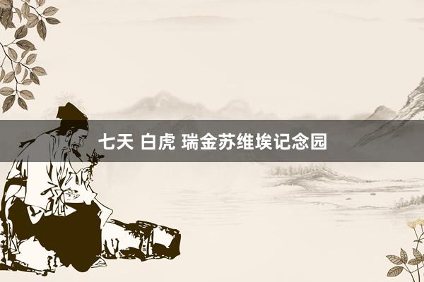 七天 白虎 瑞金苏维埃记念园